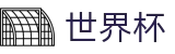 2026世界杯外围(FIFA World Cup)赛事数据中心